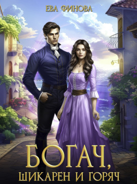 Богач, шикарен и горяч - Ева Финова