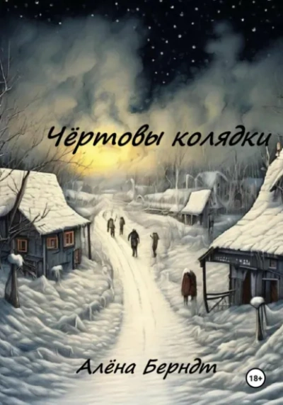 Чёртовы колядки - Алёна Берндт