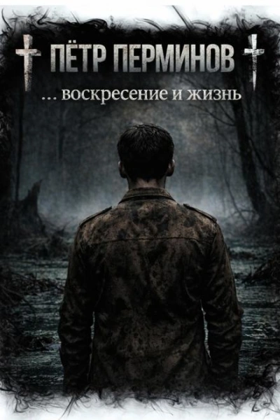 … воскресение и жизнь - Пётр Перминов