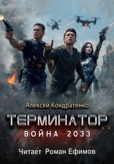 Терминатор. Война 2033 - Алексей Кондратенко