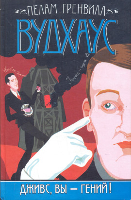 Дживс, вы — гений! - Пэлем Грэнвил Вудхауз