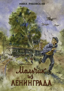 Мальчик из Ленинграда - Нина Раковская