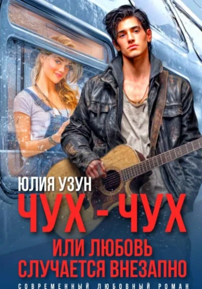 Чух-чух, или любовь случается внезапно - Юлия Узун