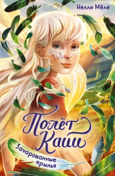 Зачарованные крылья - Нелли Мёле