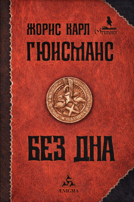 Там, внизу, или Бездна - Жорис-Карл Гюисманс