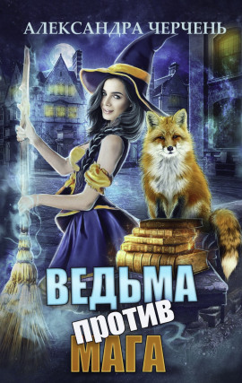 Ведьма против мага - Александра Черчень
