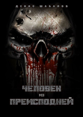 Человек из преисподней. Дом - Денис Шабалов