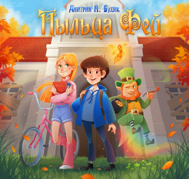 Пыльца фей - Дмитрий Блейк