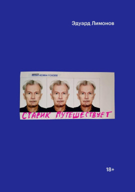 Старик путешествует - Эдуард Лимонов