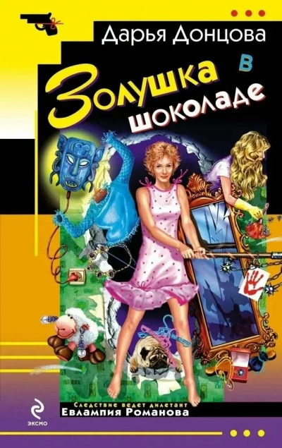 Золушка в шоколаде - Дарья Донцова