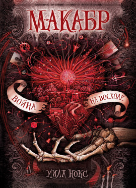 Война на восходе - Мила Нокс