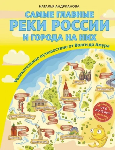 Самые главные реки России и города на них. Увлекательное путешествие от Волги до Амура - Наталья Андрианова