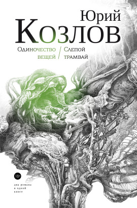 Одиночество вещей - Юрий Козлов