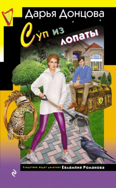Суп из лопаты - Дарья Донцова