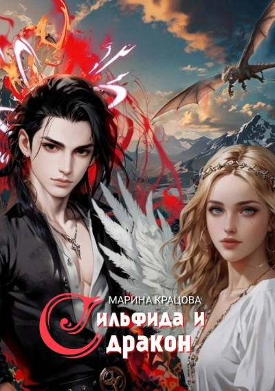 Сильфида и дракон - Марина Кравцова