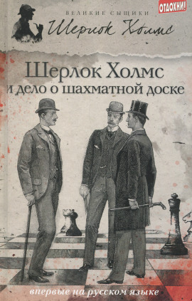 Дело о русской шахматной доске - Чарли Роксборо