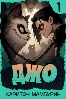 Джо-1 - Харитон Мамбурин