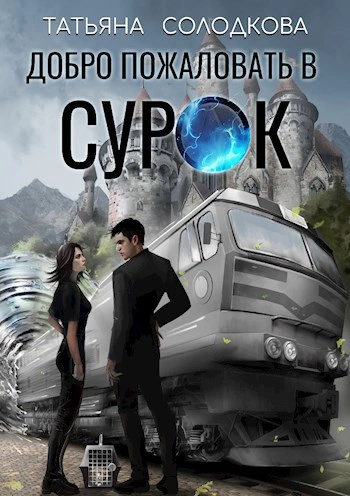 Добро пожаловать в СУРОК - Татьяна Солодкова