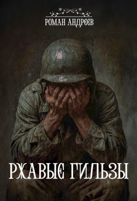 Ржавые гильзы - Роман Андреев