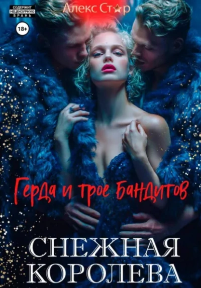 Снежная королева. Герда и трое бандитов - Алекс Стар