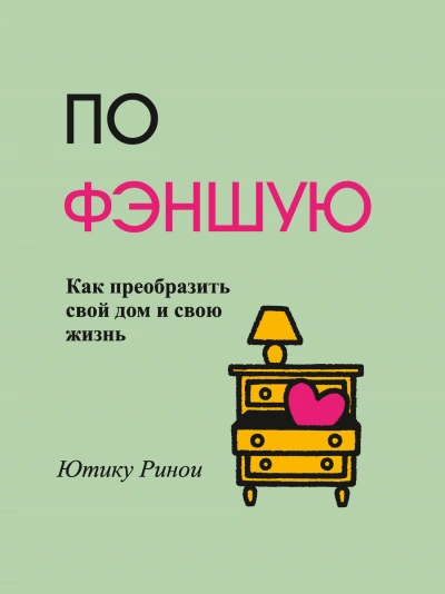 По фэншую. Как преобразить свой дом и свою жизнь - Ринои Ютику
