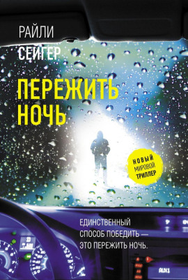 Пережить ночь - Райли Сейгер