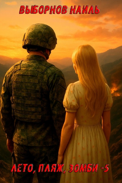 Лето, пляж, зомби 5 - Наиль Выборнов