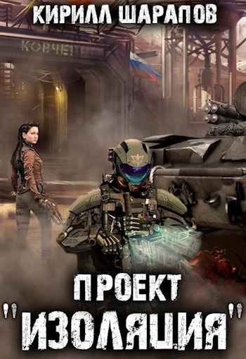 Проект «Изоляция - Кирилл Шарапов