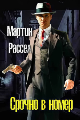 Срочно в номер - Мартин Рассел