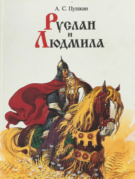 Руслан и Людмила - Александр Пушкин