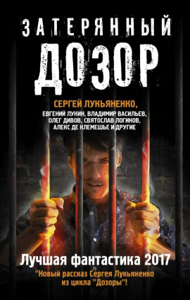 Затерянный дозор. Лучшая фантастика 2017 - Сергей Лукьяненко