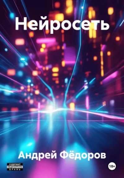 Нейросеть - Андрей Фёдоров