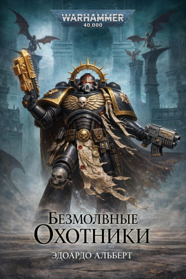 Безмолвные охотники - Эдуардо Альберт