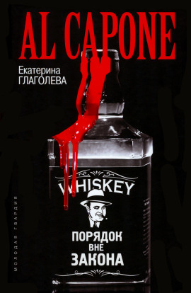 Аль Капоне. Порядок вне закона - Екатерина Глаголева