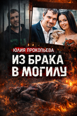 Муж обвиняется в сокрытии тела - Автор неизвестен