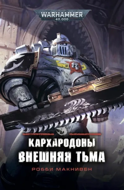 Warhammer 40000. Внешняя тьма - Робби Макнивен