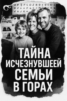 Тайна исчезнувшей семьи в горах - Автор неизвестен