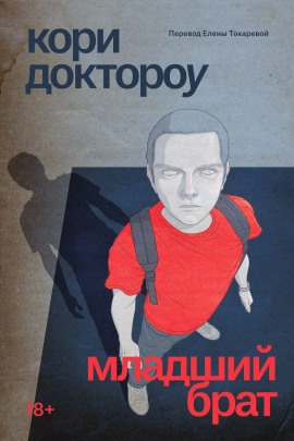 Младший брат - Кори Доктороу