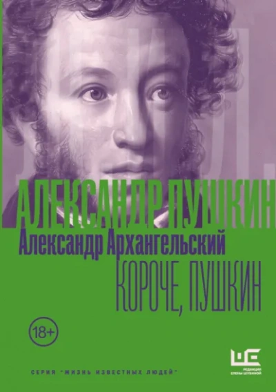 Короче, Пушкин - Александр Архангельский