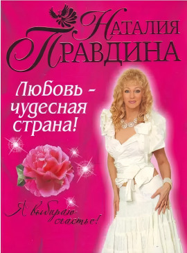 Любовь-чудесная страна! - Правдина Наталия