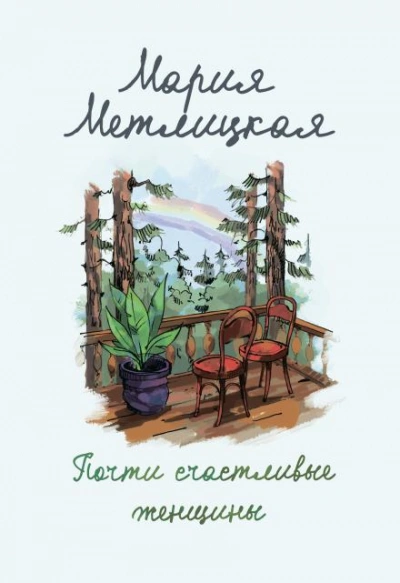 И жили они долго и счастливо - Мария Метлицкая