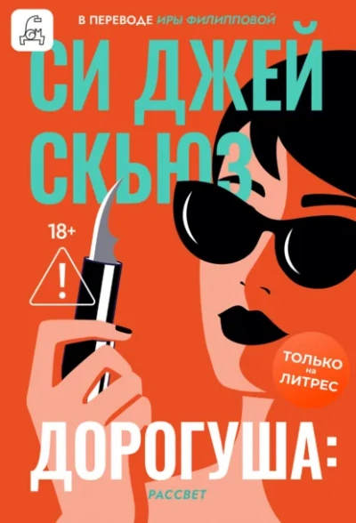 Рассвет - Си Джей Скьюз