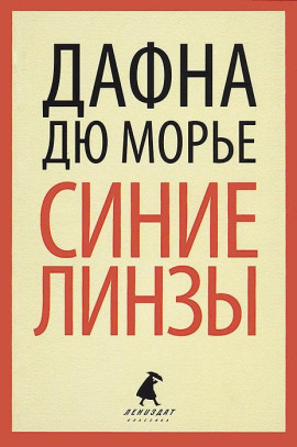 Синие линзы - Дафна Дю Морье