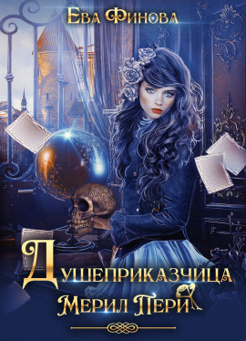 Душеприказчица Мерил Пери - Ева Финова