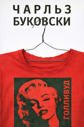 Голливуд - Чарльз Буковски