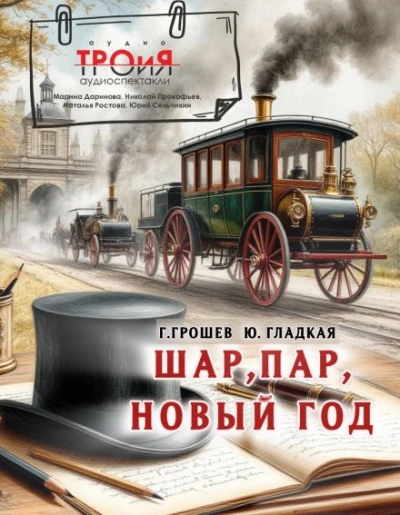 Шар, пар, Новый Год - Юлия Гладкая, Григорий Грошев