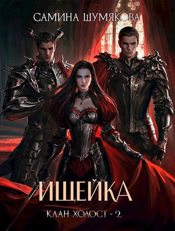 Ищейка - Самина Шумякова