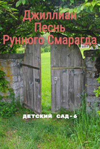 Песнь рунного смарагда - Джиллиан Макаллистер