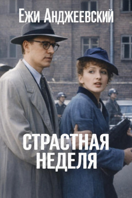 Страстная неделя - Ежи Анджеевский