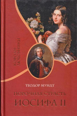 Порочная страсть Иосифа II - Теодор Мундт